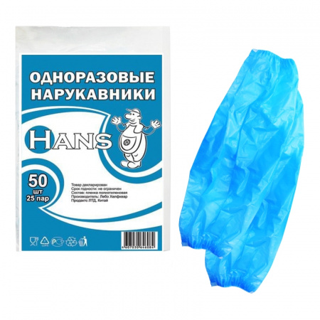 Нарукавники одноразовые полиэтиленовые HANS 50 штук